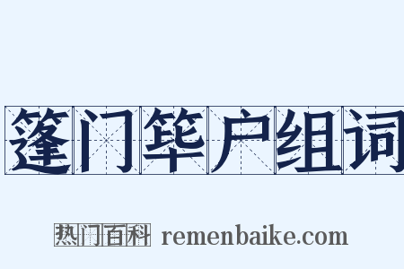 篷门筚户组词是什么意思的图片